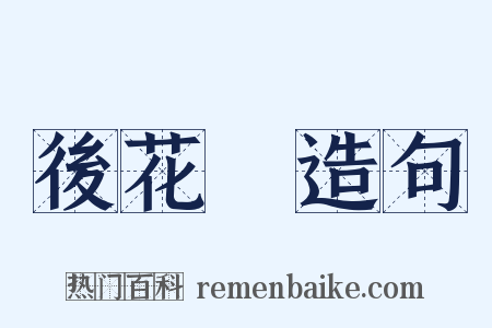 後花園造句是什么意思的图片